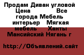 Продам Диван угловой › Цена ­ 30 000 - Все города Мебель, интерьер » Мягкая мебель   . Ханты-Мансийский,Нягань г.